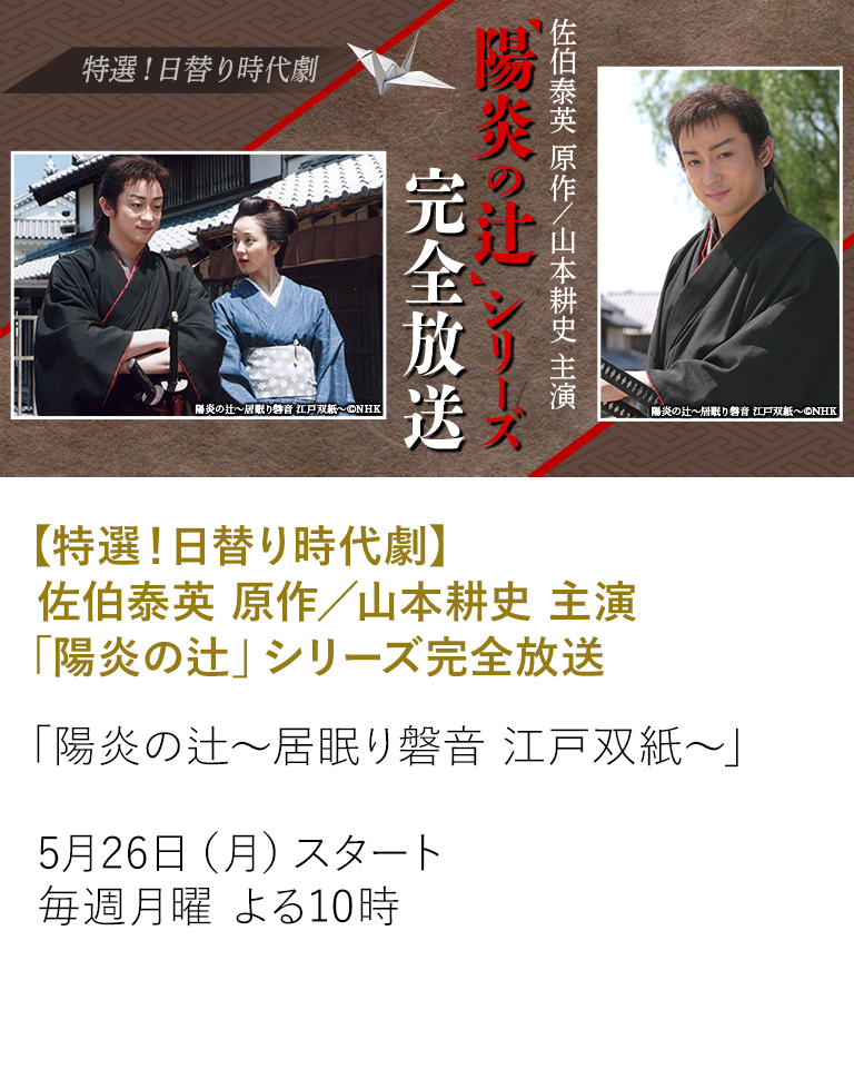 【特選！日替り時代劇】佐伯泰英 原作／山本耕史 主演「陽炎の辻」シリーズ完全放送