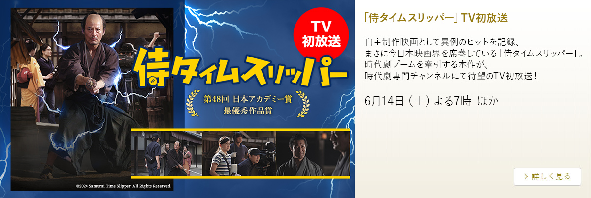 「侍タイムスリッパー」TV初放送