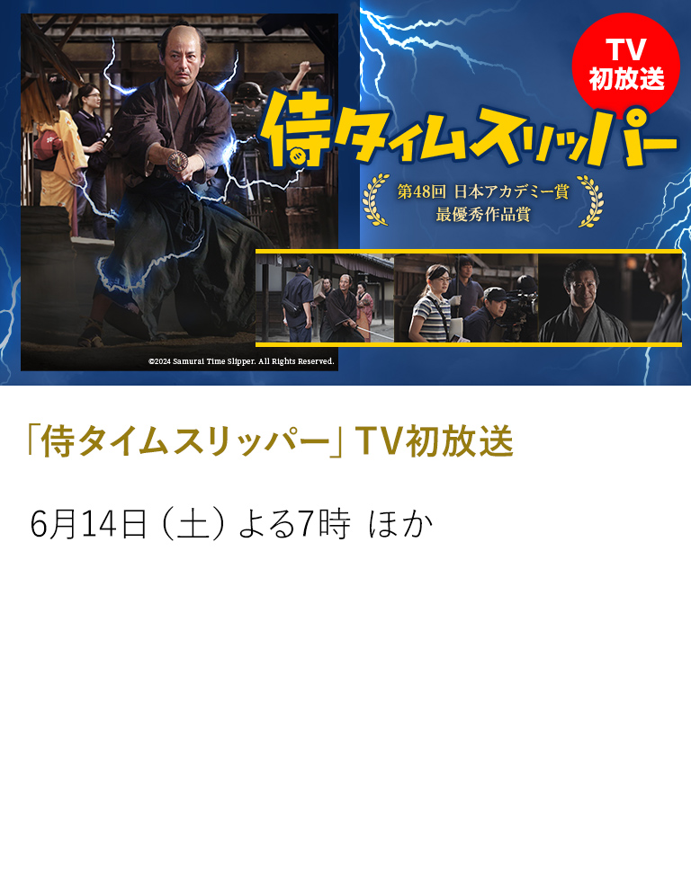 「侍タイムスリッパー」TV初放送