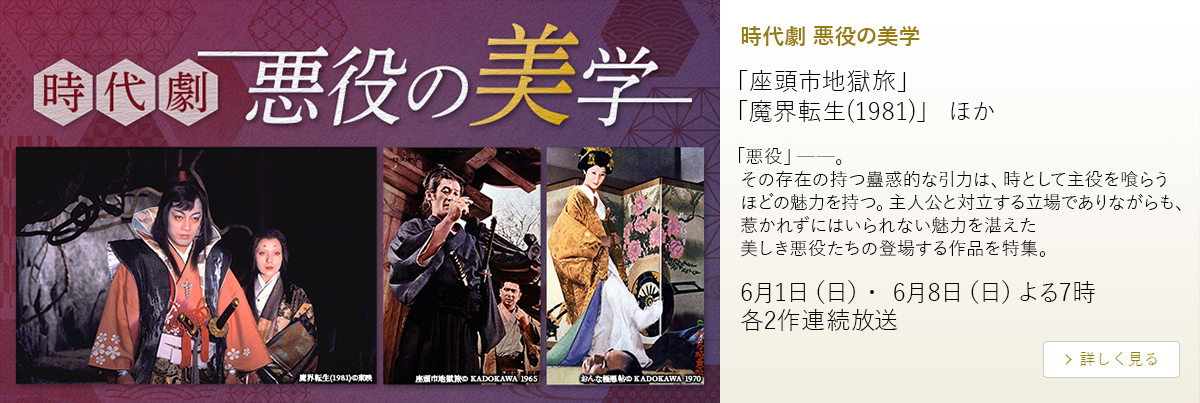 時代劇 悪役の美学