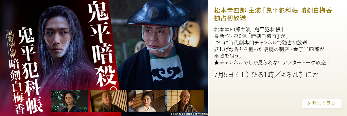 松本幸四郎 主演「鬼平犯科帳 暗剣白梅香」独占初放送