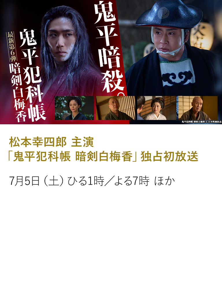 松本幸四郎 主演「鬼平犯科帳 暗剣白梅香」独占初放送