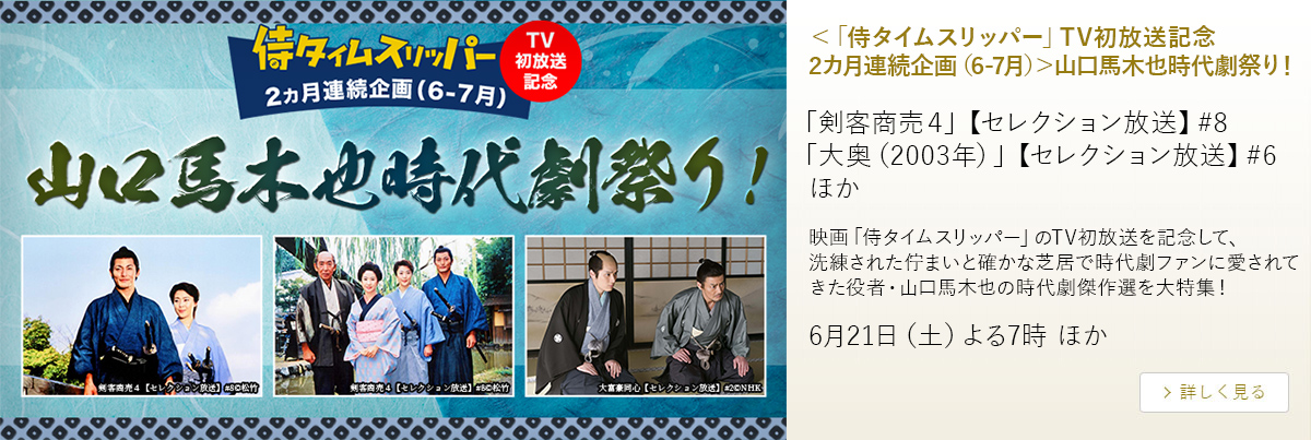 ＜「侍タイムスリッパー」TV初放送記念　2カ月連続企画（6-7月）＞山口馬木也時代劇祭り！