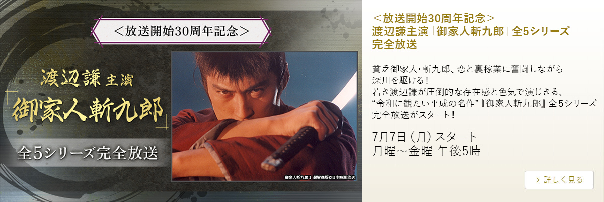 ＜放送開始30周年記念＞渡辺謙主演「御家人斬九郎」全5シリーズ　完全放送
