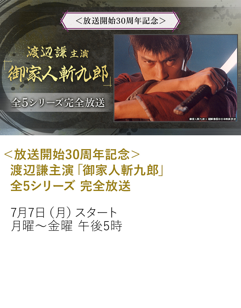 ＜放送開始30周年記念＞渡辺謙主演「御家人斬九郎」全5シリーズ　完全放送