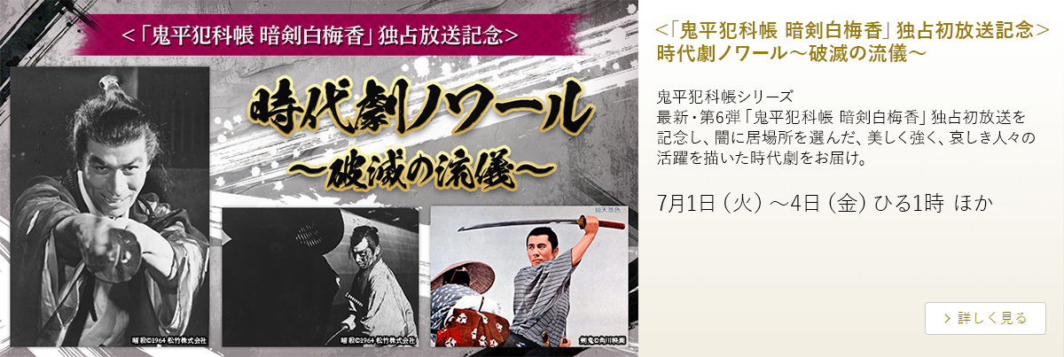 ＜「鬼平犯科帳 暗剣白梅香」独占初放送記念＞時代劇ノワール～破滅の流儀～