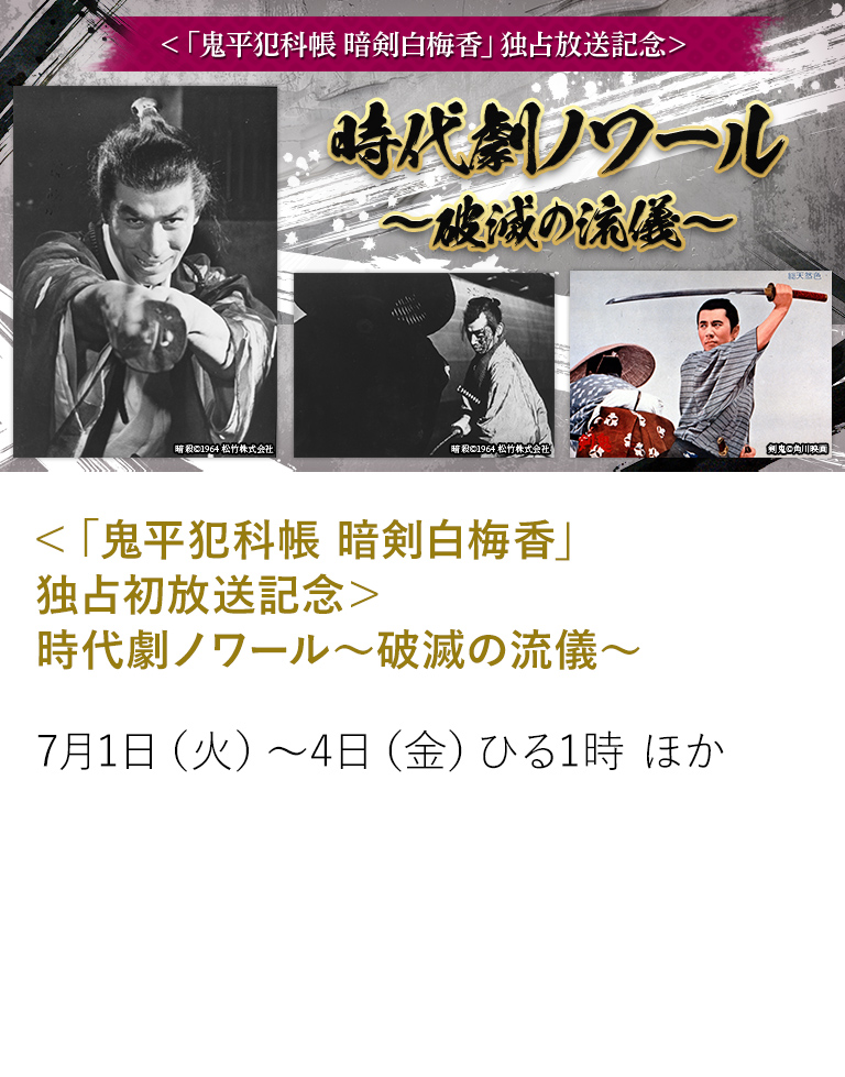 ＜「鬼平犯科帳 暗剣白梅香」独占初放送記念＞時代劇ノワール～破滅の流儀～