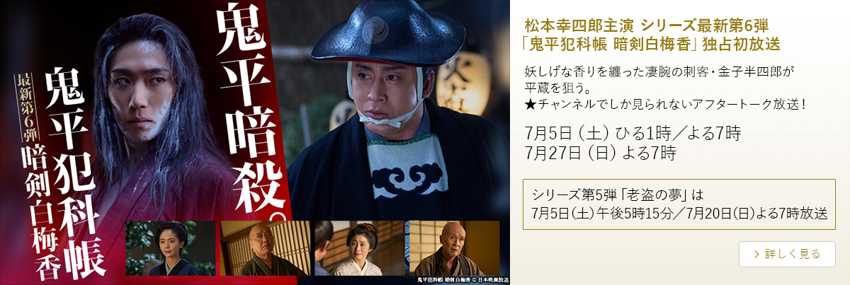 松本幸四郎主演 シリーズ最新第6弾 「鬼平犯科帳 暗剣白梅香」独占初放送