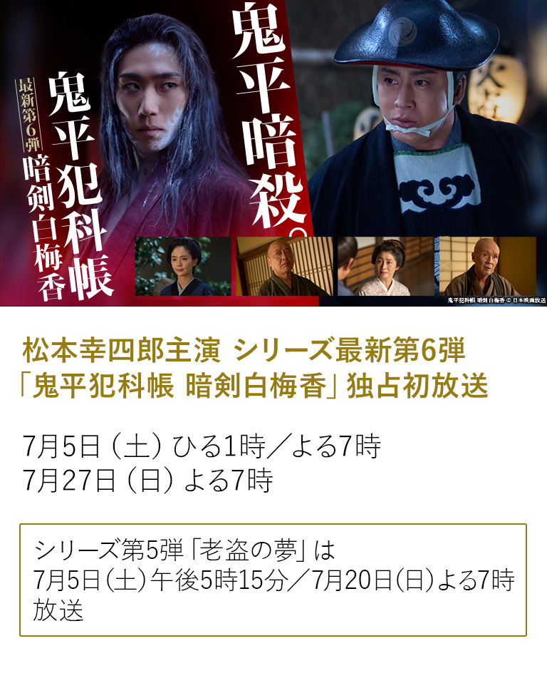 松本幸四郎主演 シリーズ最新第6弾 「鬼平犯科帳 暗剣白梅香」独占初放送