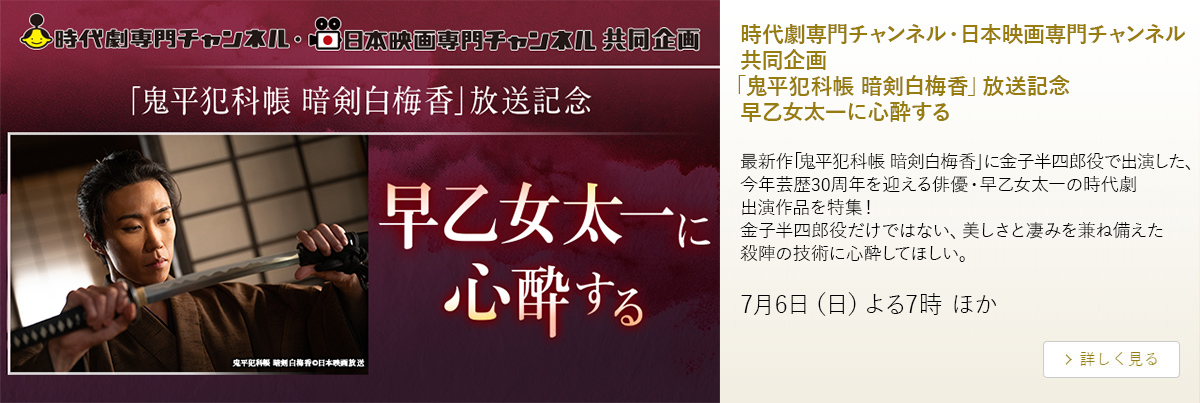 時代劇専門チャンネル・日本映画専門チャンネル共同企画 「鬼平犯科帳 暗剣白梅香」放送記念 早乙女太一に心酔する