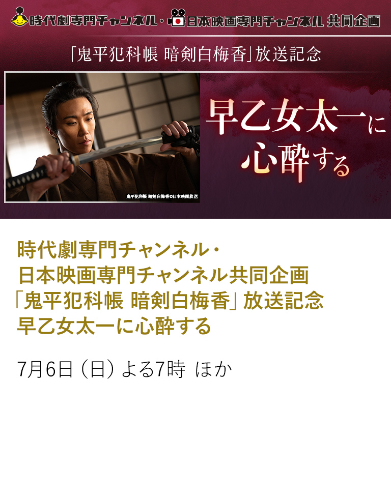 時代劇専門チャンネル・日本映画専門チャンネル共同企画 「鬼平犯科帳 暗剣白梅香」放送記念 早乙女太一に心酔する
