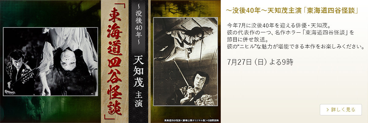 ～没後40年～天知茂主演「東海道四谷怪談」