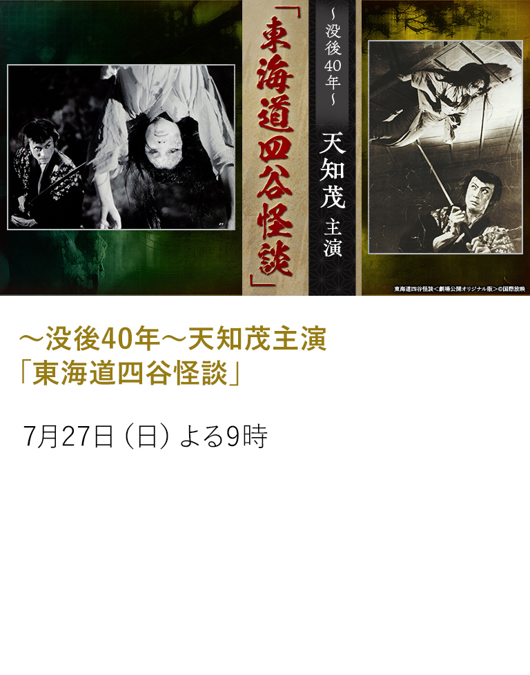 ～没後40年～天知茂主演「東海道四谷怪談」