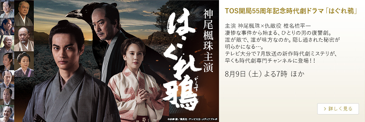 TOS開局55周年記念時代劇ドラマ「はぐれ鴉」