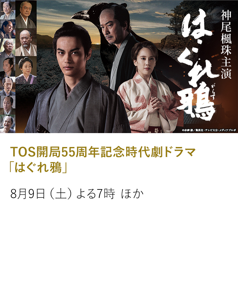 TOS開局55周年記念時代劇ドラマ「はぐれ鴉」