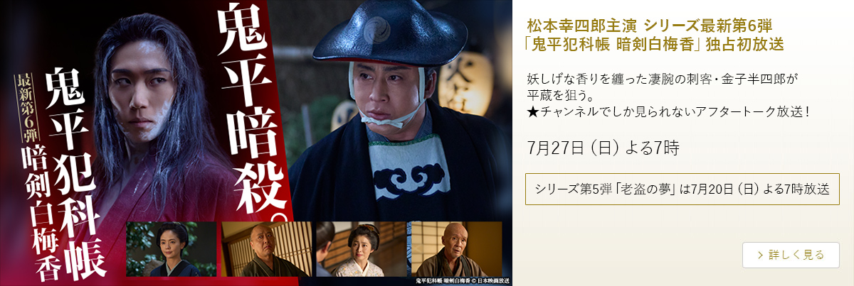 松本幸四郎主演 シリーズ最新第6弾 「鬼平犯科帳 暗剣白梅香」独占初放送
