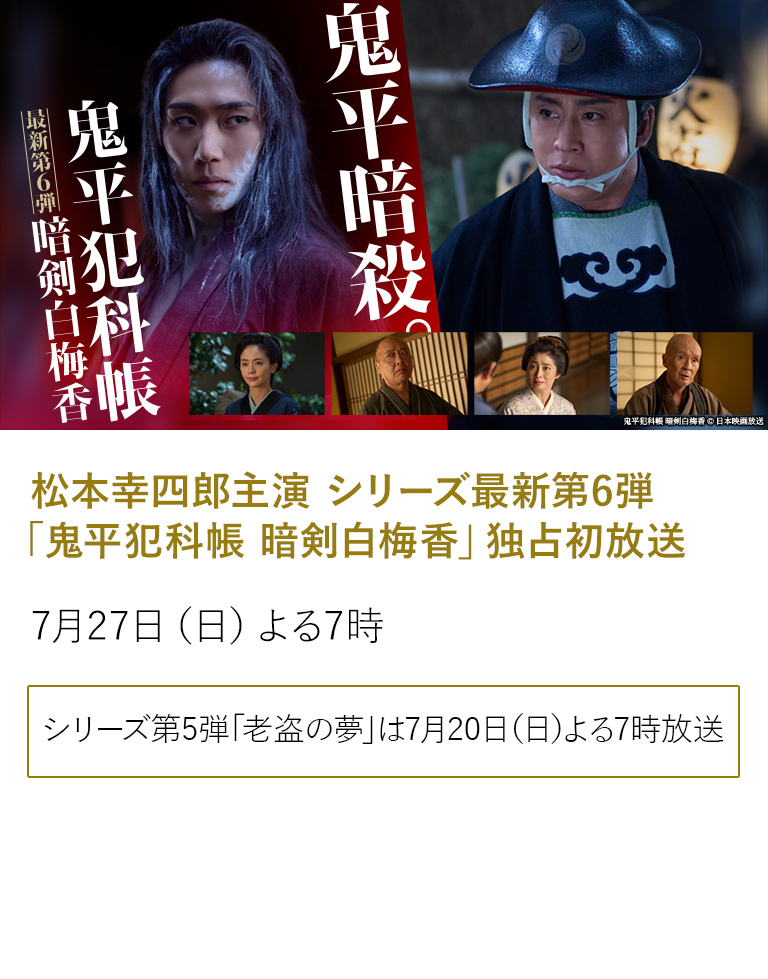 松本幸四郎主演 シリーズ最新第6弾 「鬼平犯科帳 暗剣白梅香」独占初放送
