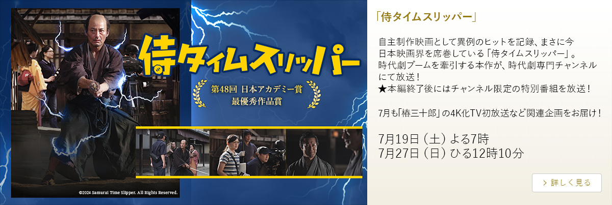 「侍タイムスリッパー」