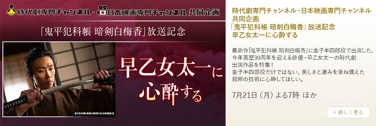 時代劇専門チャンネル・日本映画専門チャンネル共同企画 「鬼平犯科帳 暗剣白梅香」放送記念 早乙女太一に心酔する