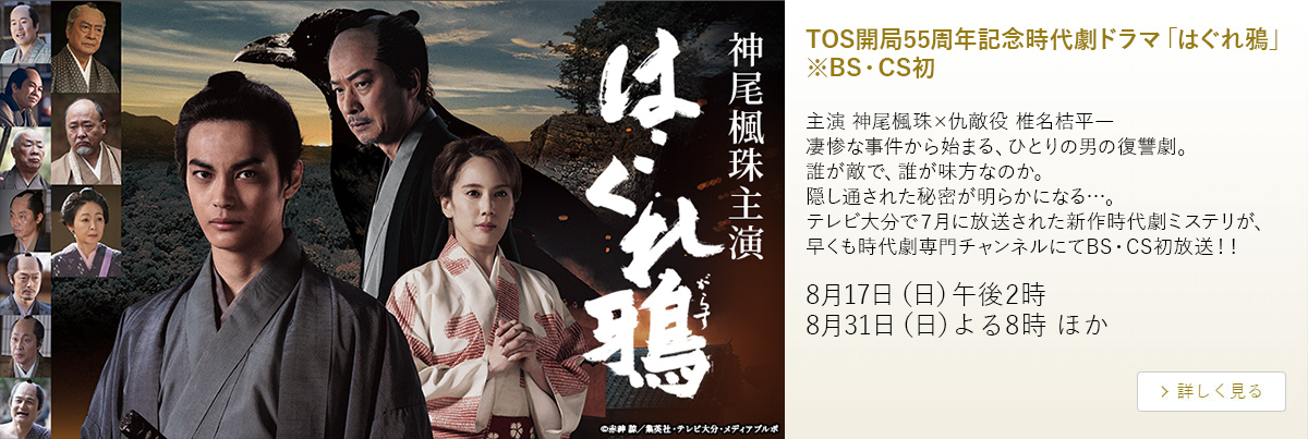 TOS開局55周年記念時代劇ドラマ「はぐれ鴉」