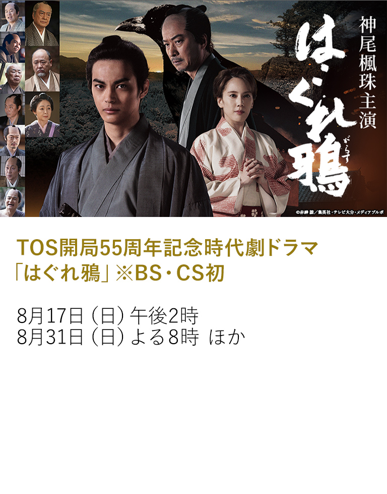 TOS開局55周年記念時代劇ドラマ「はぐれ鴉」