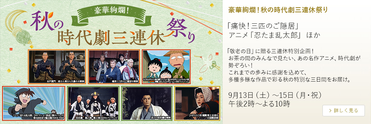 豪華絢爛！秋の時代劇三連休祭り