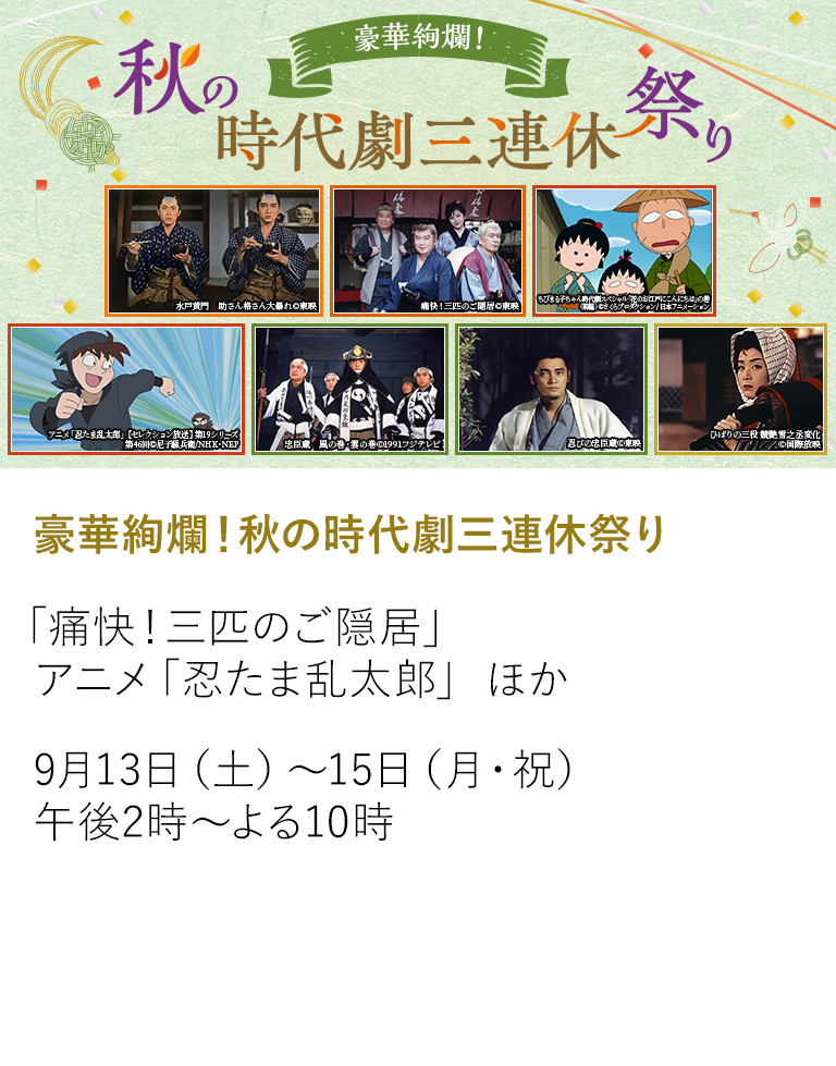 豪華絢爛！秋の時代劇三連休祭り
