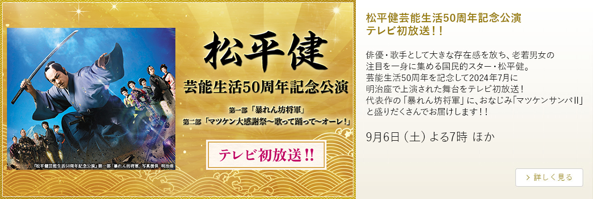 松平健芸能生活50周年記念公演 テレビ初放送！！