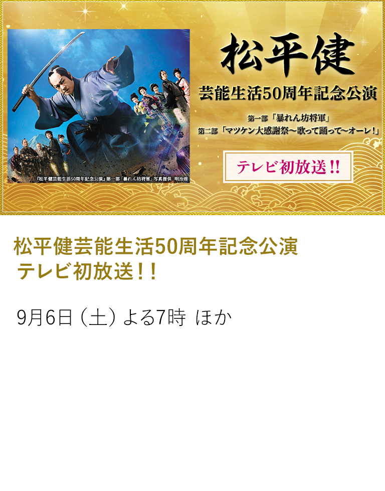 松平健芸能生活50周年記念公演 テレビ初放送！！