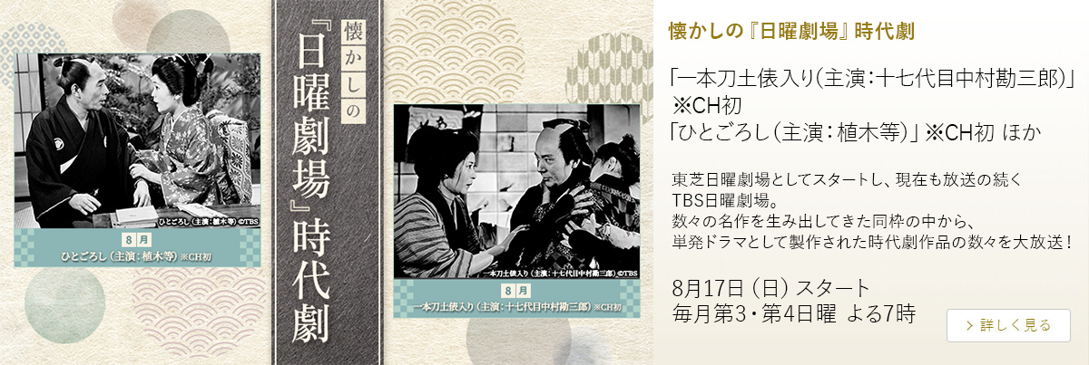 懐かしの『日曜劇場』時代劇
