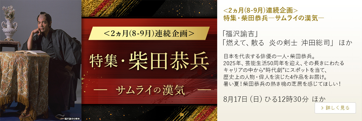 <2ヵ月(8-9月)連続企画>特集・柴田恭兵―サムライの漢気―