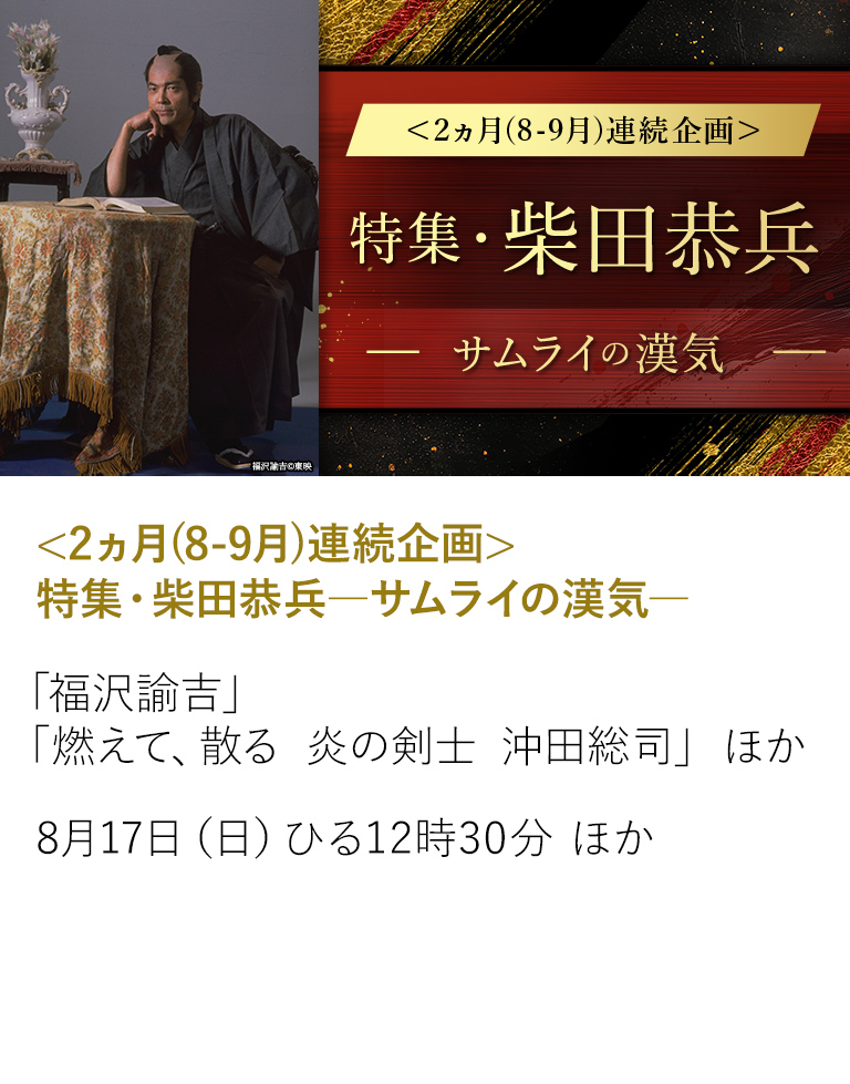 <2ヵ月(8-9月)連続企画>特集・柴田恭兵―サムライの漢気―
