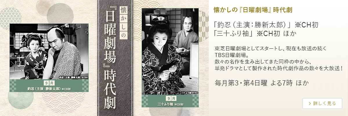 懐かしの『日曜劇場』時代劇