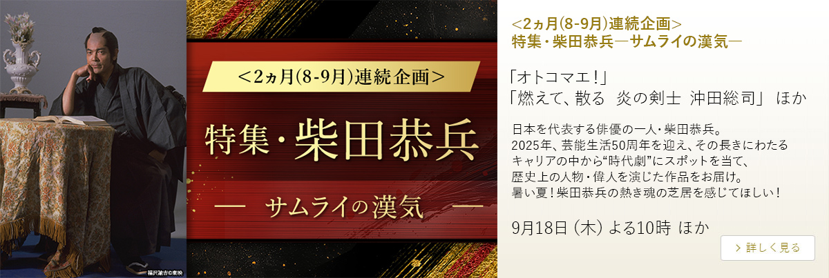 <2ヵ月(8-9月)連続企画>特集・柴田恭兵―サムライの漢気―