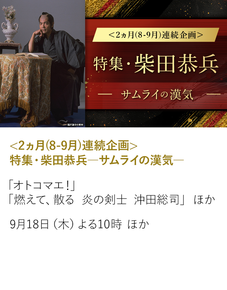 <2ヵ月(8-9月)連続企画>特集・柴田恭兵―サムライの漢気―