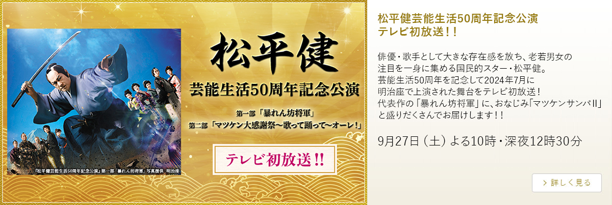 松平健芸能生活50周年記念公演 テレビ初放送！！