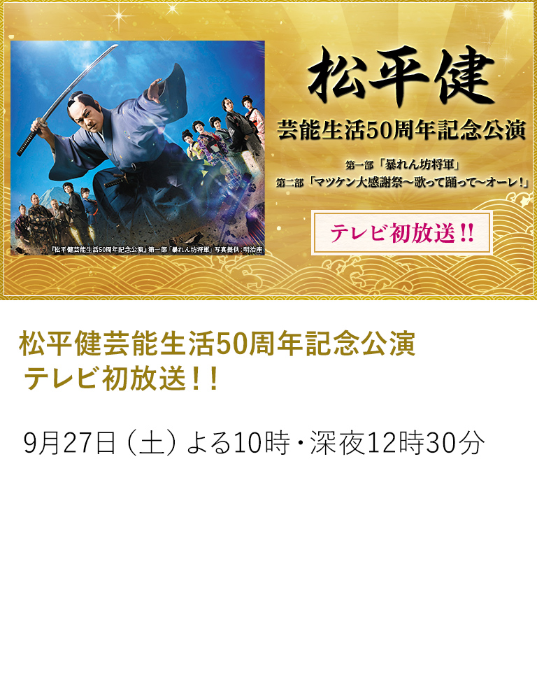 松平健芸能生活50周年記念公演 テレビ初放送！！
