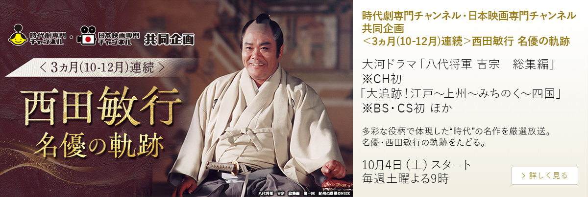 時代劇専門チャンネル・日本映画専門チャンネル共同企画＜3ヵ月(10-12月)連続＞西田敏行 名優の軌跡