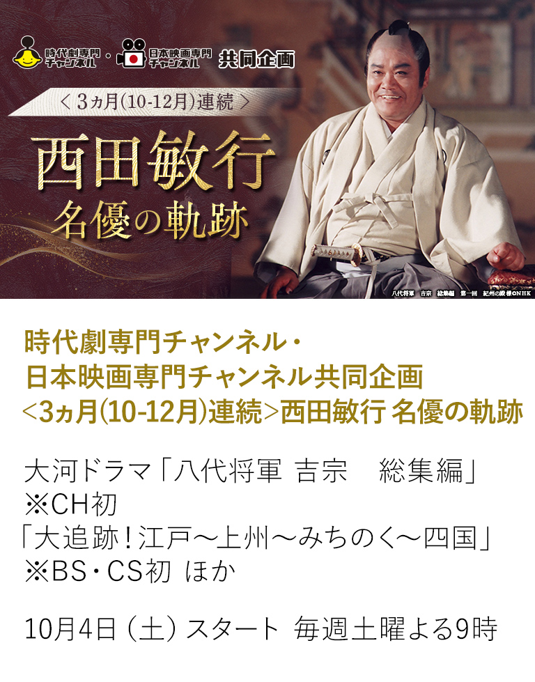 時代劇専門チャンネル・日本映画専門チャンネル共同企画＜3ヵ月(10-12月)連続＞西田敏行 名優の軌跡