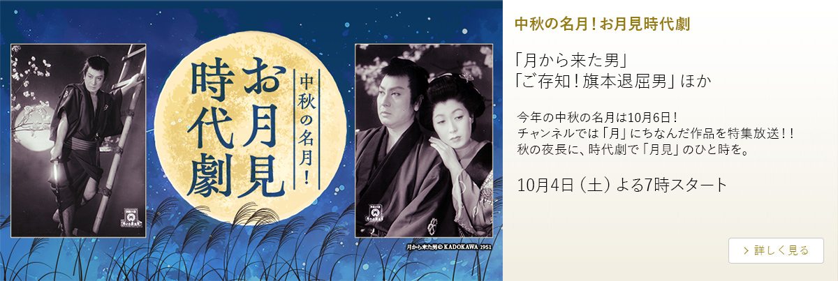 中秋の名月！お月見時代劇