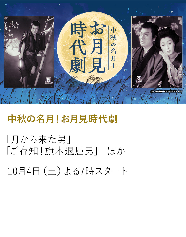 中秋の名月！お月見時代劇