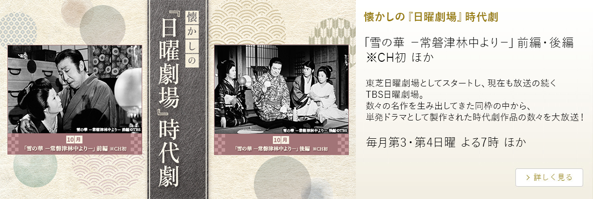 懐かしの『日曜劇場』時代劇