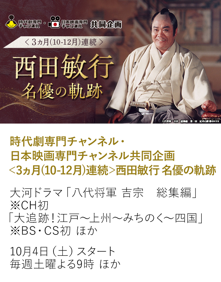 時代劇専門チャンネル・日本映画専門チャンネル共同企画＜3ヵ月(10-12月)連続＞西田敏行 名優の軌跡