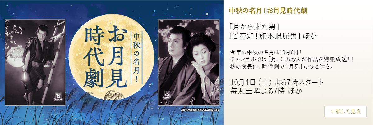 中秋の名月！お月見時代劇