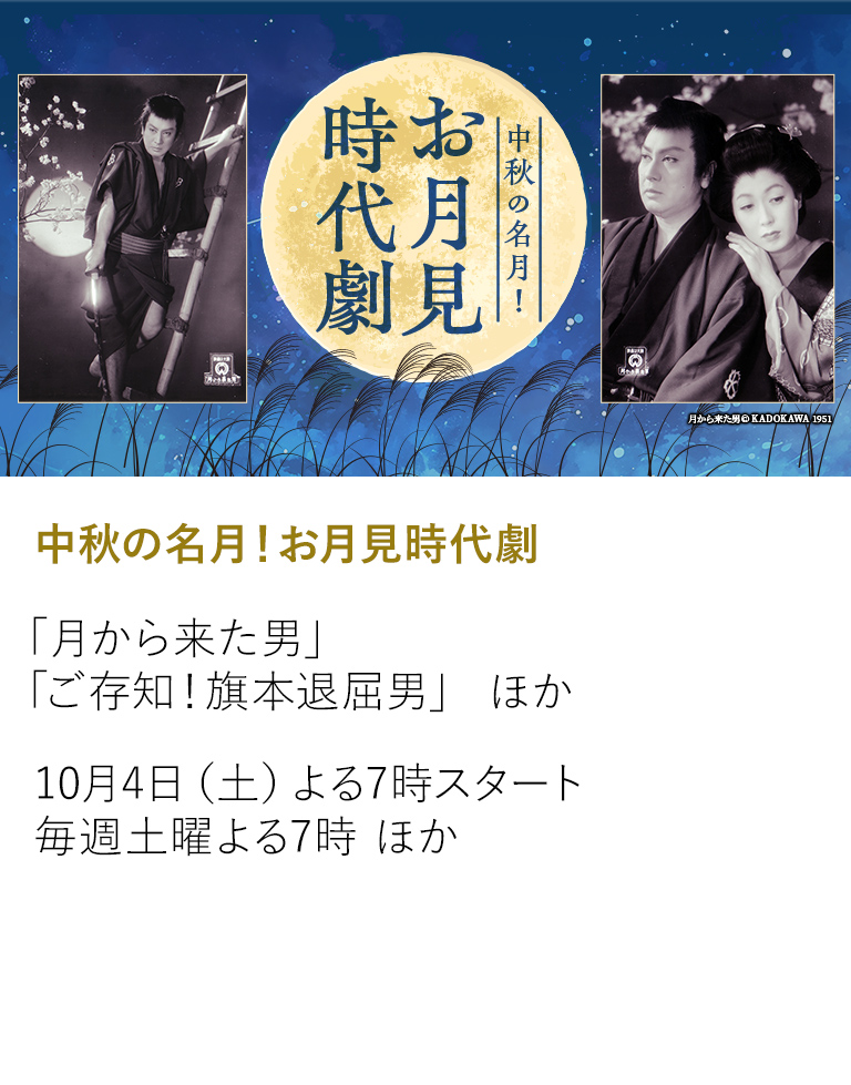 中秋の名月！お月見時代劇