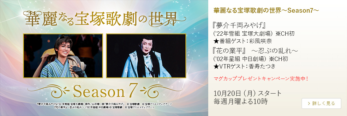 華麗なる宝塚歌劇の世界～Season7～