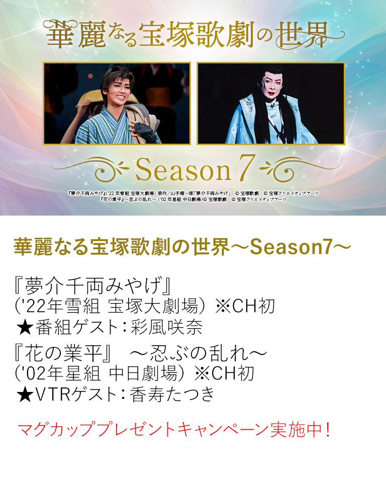 華麗なる宝塚歌劇の世界～Season7～