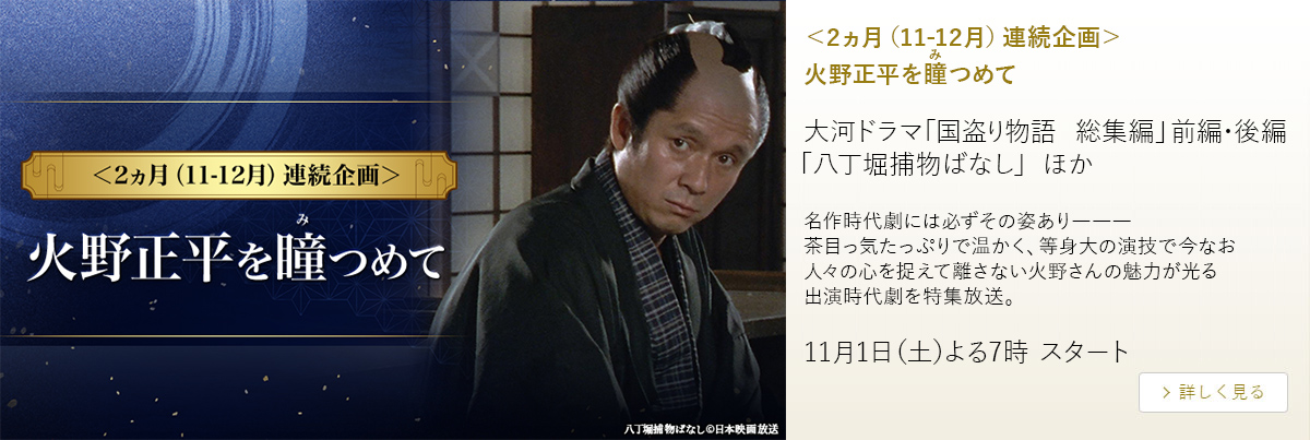 ＜2ヵ月（11-12月）連続企画＞ 火野正平を瞳つめて