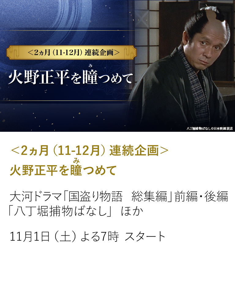 ＜2ヵ月（11-12月）連続企画＞ 火野正平を瞳つめて