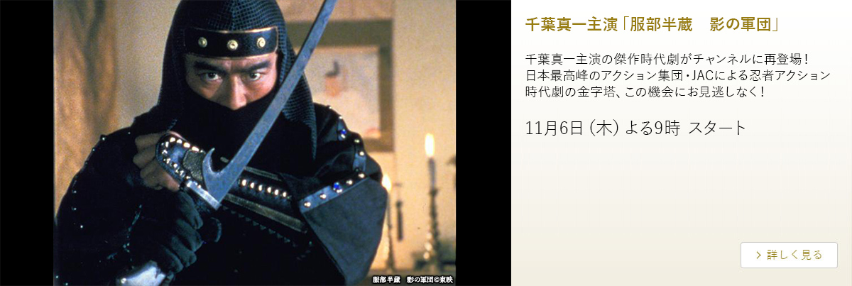 千葉真一主演「服部半蔵　影の軍団」